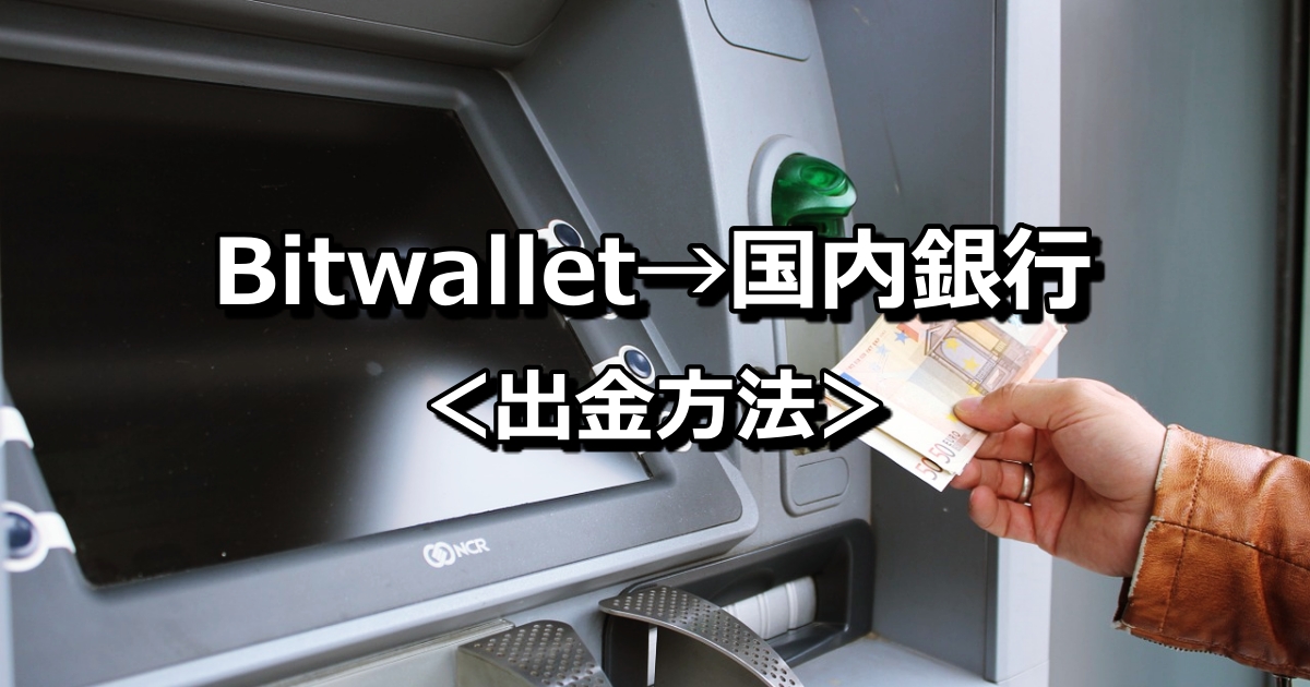 【2019年最新版】Bitwallet（ビットウォレット）から国内銀行への出金方法について解説！